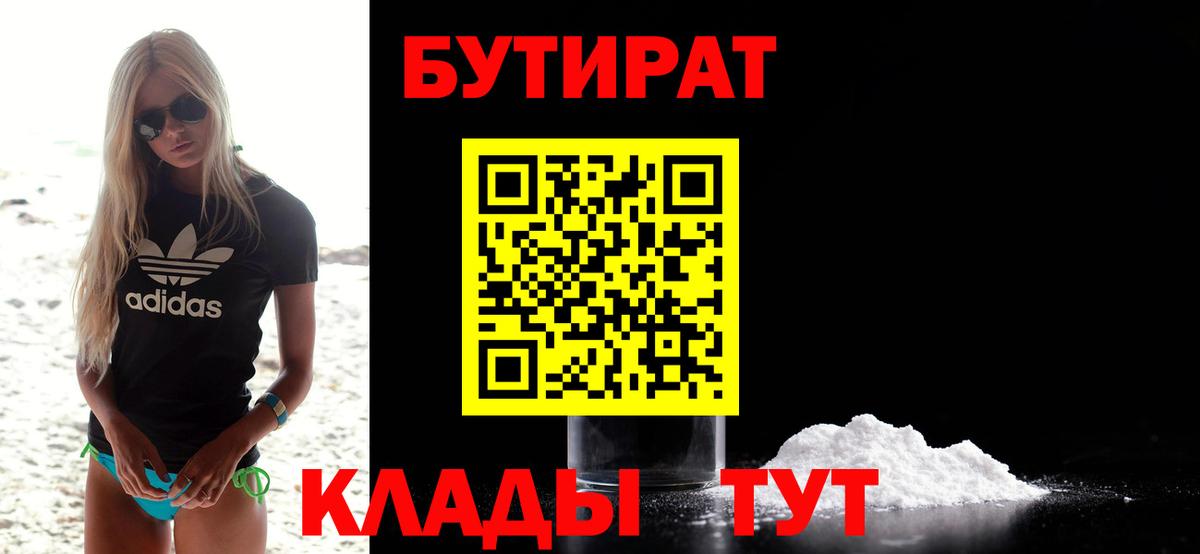 БУТИРАТ  Вход с VPN  Бугуруслан  БУТИРАТ бутик 