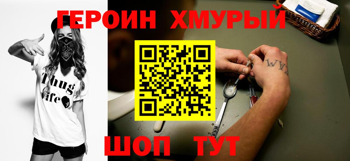Героин хмурый Бугуруслан